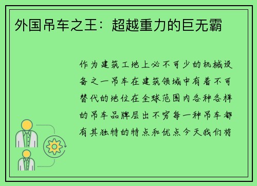外国吊车之王：超越重力的巨无霸