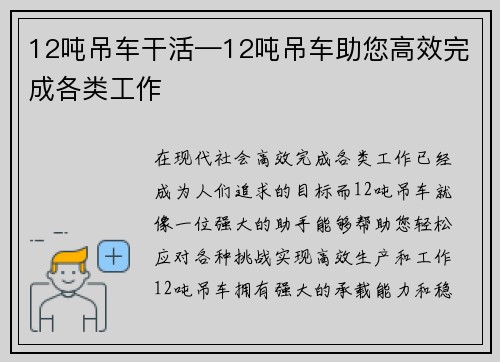 12吨吊车干活—12吨吊车助您高效完成各类工作
