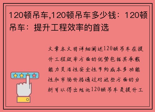 120顿吊车,120顿吊车多少钱：120顿吊车：提升工程效率的首选