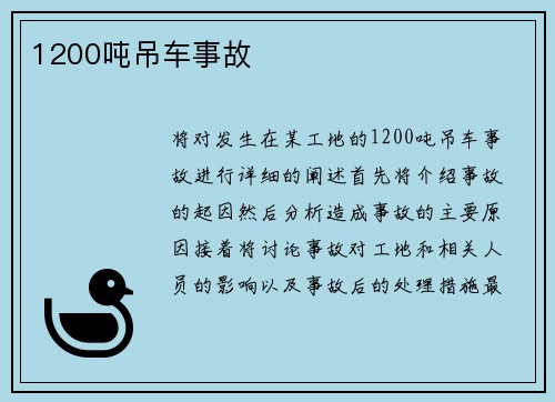 1200吨吊车事故