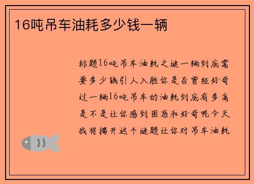 16吨吊车油耗多少钱一辆