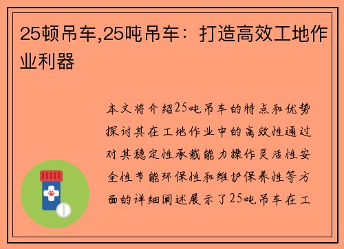 25顿吊车,25吨吊车：打造高效工地作业利器