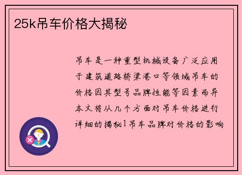 25k吊车价格大揭秘
