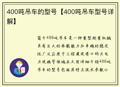 400吨吊车的型号【400吨吊车型号详解】