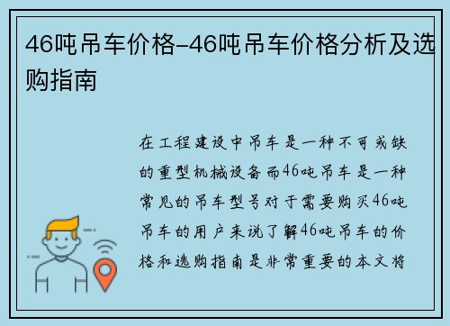 46吨吊车价格-46吨吊车价格分析及选购指南