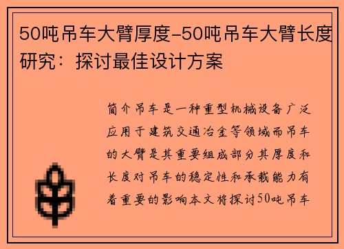 50吨吊车大臂厚度-50吨吊车大臂长度研究：探讨最佳设计方案