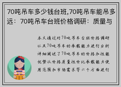 70吨吊车多少钱台班,70吨吊车能吊多远：70吨吊车台班价格调研：质量与性价比齐飞