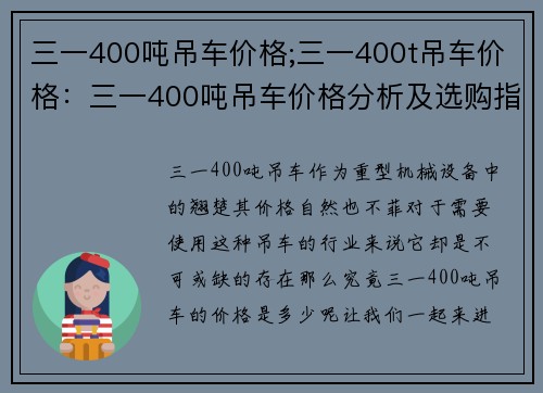 三一400吨吊车价格;三一400t吊车价格：三一400吨吊车价格分析及选购指南