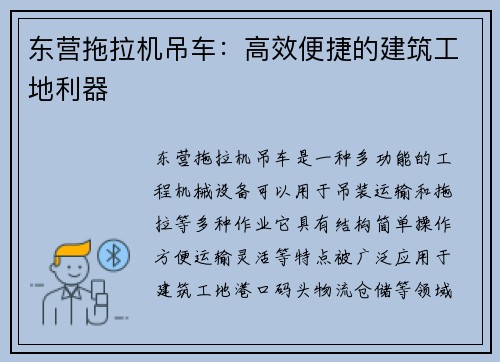 东营拖拉机吊车：高效便捷的建筑工地利器