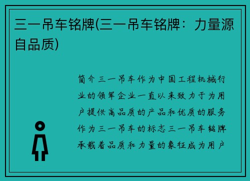 三一吊车铭牌(三一吊车铭牌：力量源自品质)