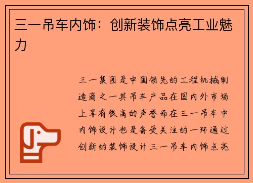 三一吊车内饰：创新装饰点亮工业魅力