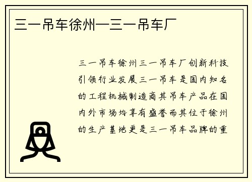 三一吊车徐州—三一吊车厂