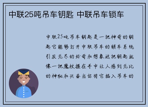 中联25吨吊车钥匙 中联吊车锁车