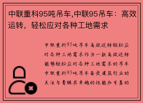 中联重科95吨吊车,中联95吊车：高效运转，轻松应对各种工地需求