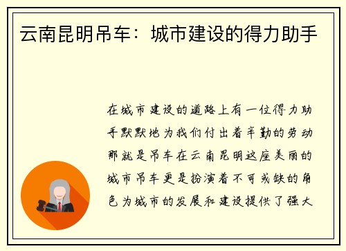 云南昆明吊车：城市建设的得力助手