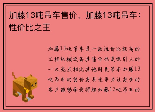 加藤13吨吊车售价、加藤13吨吊车：性价比之王