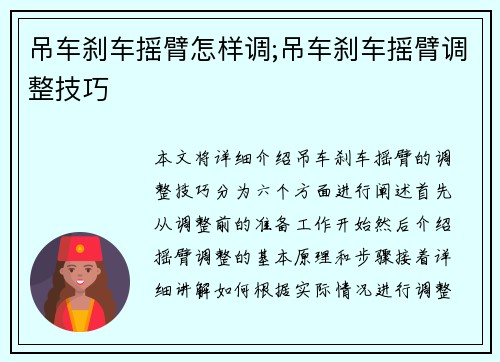 吊车刹车摇臂怎样调;吊车刹车摇臂调整技巧