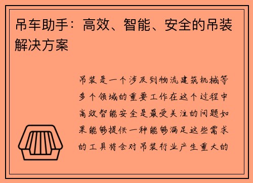 吊车助手：高效、智能、安全的吊装解决方案