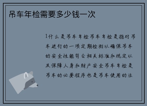 吊车年检需要多少钱一次