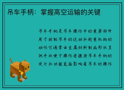 吊车手柄：掌握高空运输的关键