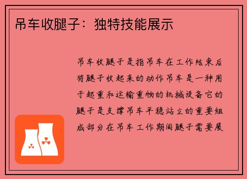 吊车收腿子：独特技能展示