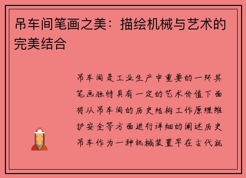 吊车间笔画之美：描绘机械与艺术的完美结合