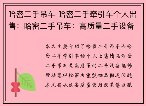 哈密二手吊车 哈密二手牵引车个人出售：哈密二手吊车：高质量二手设备，帮您轻松解决重型物品搬运