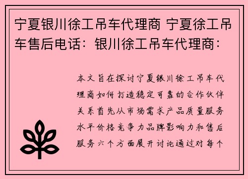 宁夏银川徐工吊车代理商 宁夏徐工吊车售后电话：银川徐工吊车代理商：打造稳定可靠的合作伙伴