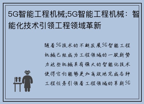 5G智能工程机械;5G智能工程机械：智能化技术引领工程领域革新