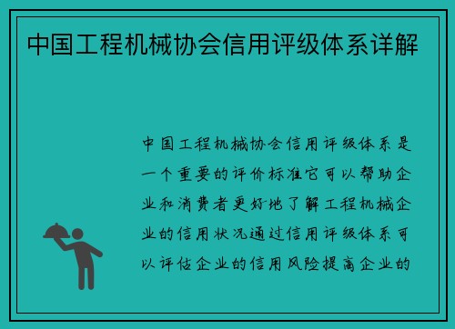 中国工程机械协会信用评级体系详解