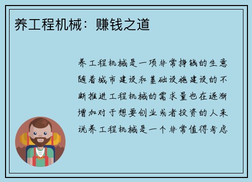 养工程机械：赚钱之道