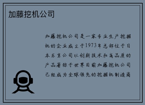 加藤挖机公司