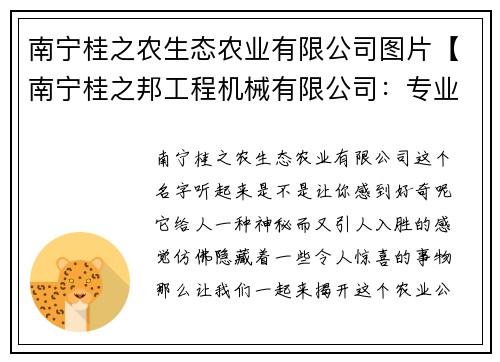 南宁桂之农生态农业有限公司图片【南宁桂之邦工程机械有限公司：专业工程机械服务领导者】