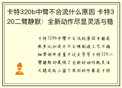 卡特320b中臂不合流什么原因 卡特320二臂静默：全新动作尽显灵活与稳定