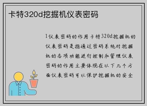 卡特320d挖掘机仪表密码