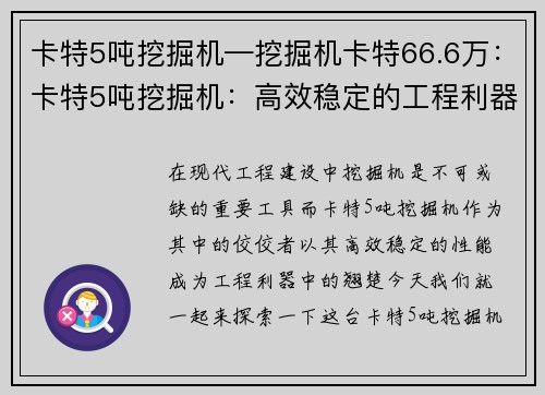 卡特5吨挖掘机—挖掘机卡特66.6万：卡特5吨挖掘机：高效稳定的工程利器