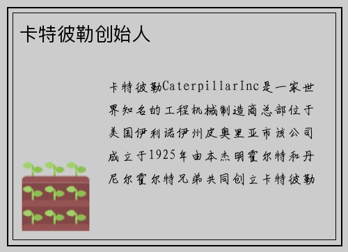 卡特彼勒创始人