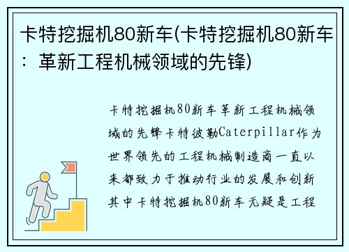 卡特挖掘机80新车(卡特挖掘机80新车：革新工程机械领域的先锋)