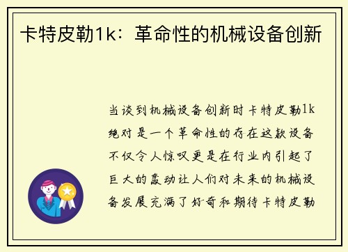 卡特皮勒1k：革命性的机械设备创新
