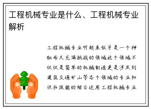 工程机械专业是什么、工程机械专业解析