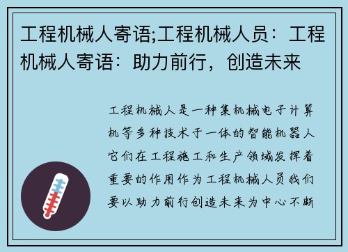 工程机械人寄语;工程机械人员：工程机械人寄语：助力前行，创造未来