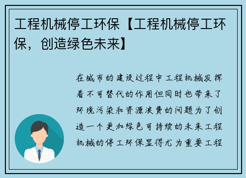 工程机械停工环保【工程机械停工环保，创造绿色未来】