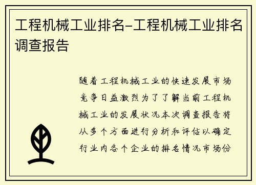 工程机械工业排名-工程机械工业排名调查报告
