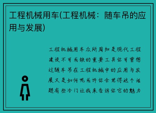 工程机械用车(工程机械：随车吊的应用与发展)