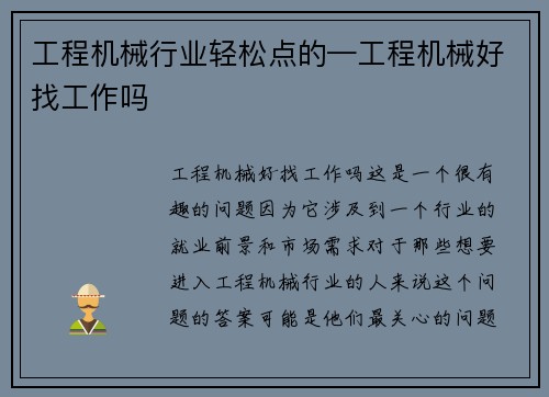 工程机械行业轻松点的—工程机械好找工作吗