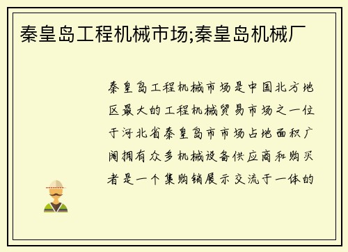 秦皇岛工程机械市场;秦皇岛机械厂