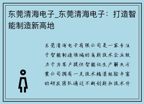东莞清海电子_东莞清海电子：打造智能制造新高地
