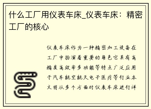 什么工厂用仪表车床_仪表车床：精密工厂的核心