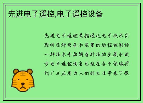 先进电子遥控,电子遥控设备