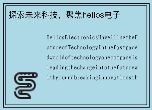 探索未来科技，聚焦helios电子